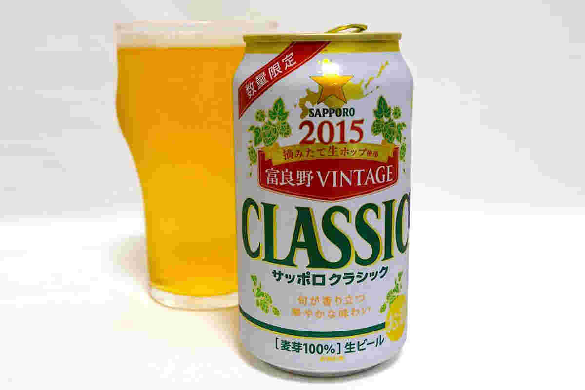 サッポロクラシック富良野VINTAGE
