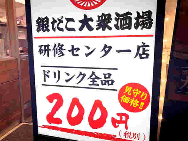銀だこ大衆酒場研修センター店の看板