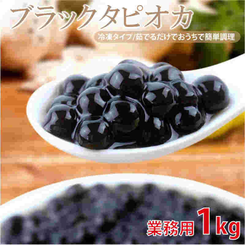 ネット通販で販売されているブラックタピオカ