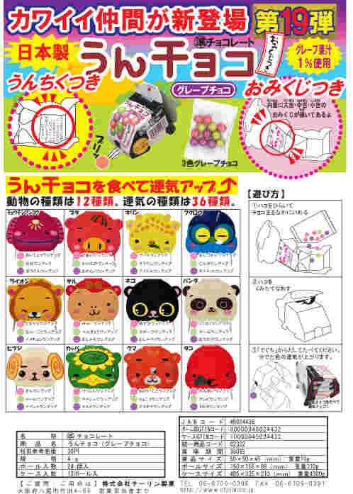 うんチョコ第19弾