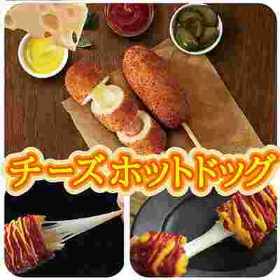チーズドッグ