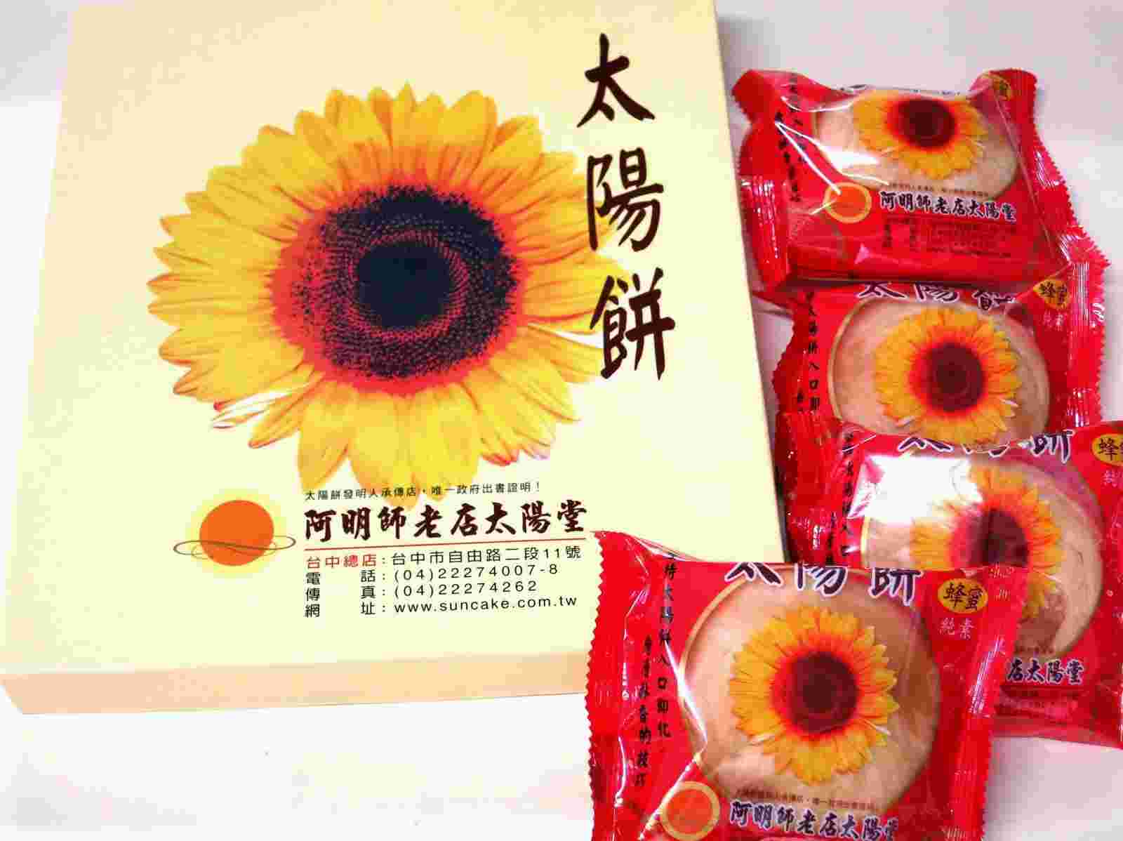 阿明師老店太陽堂の太陽餅