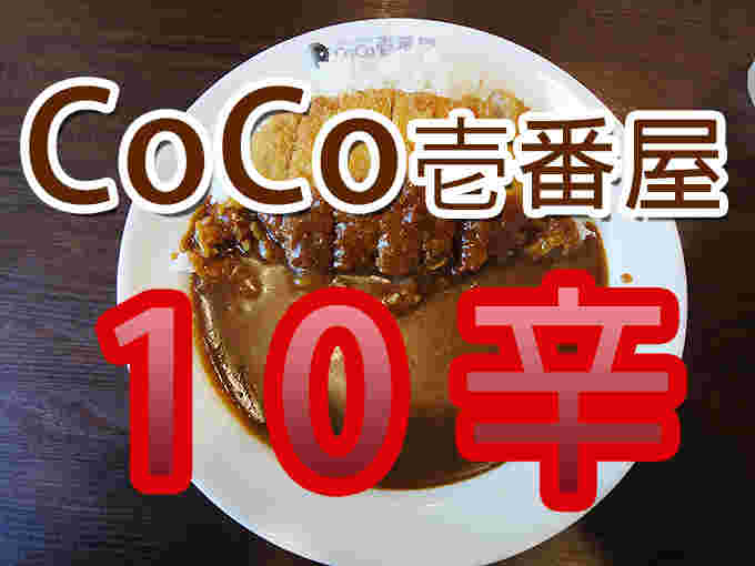 ココイチの10辛のカレー