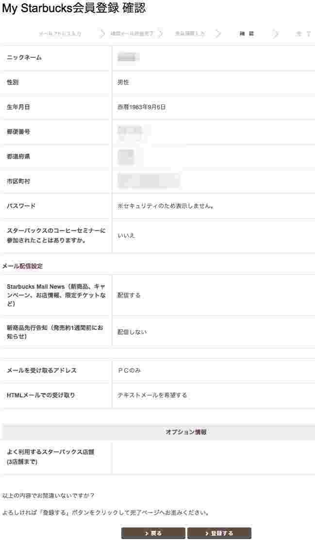 マイスターバックスの会員登録確認画面