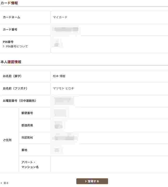 スタバカードの登録確認画面