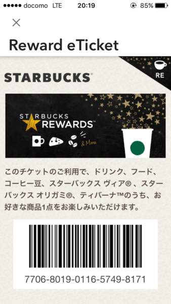 リワードチケット入手画面