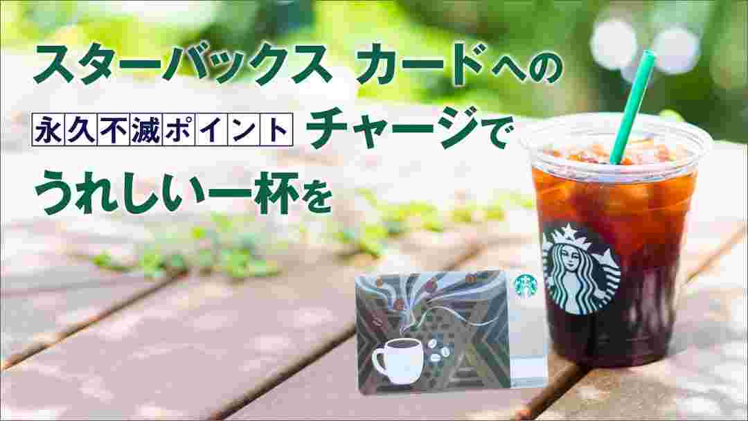 スタバのアイスコーヒーとスタバカードの画面に永久不滅ポイントチャージに関しての文章