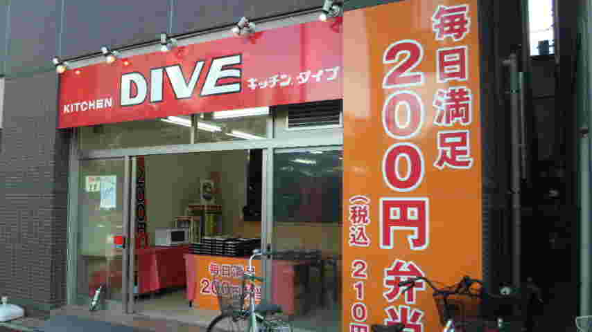 キッチンＤＩＶＥ外観