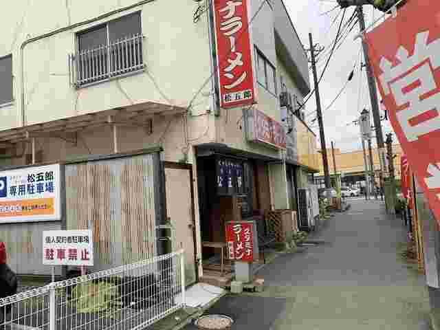 松五郎外観