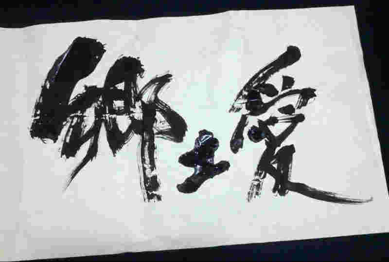 郷土愛の文字