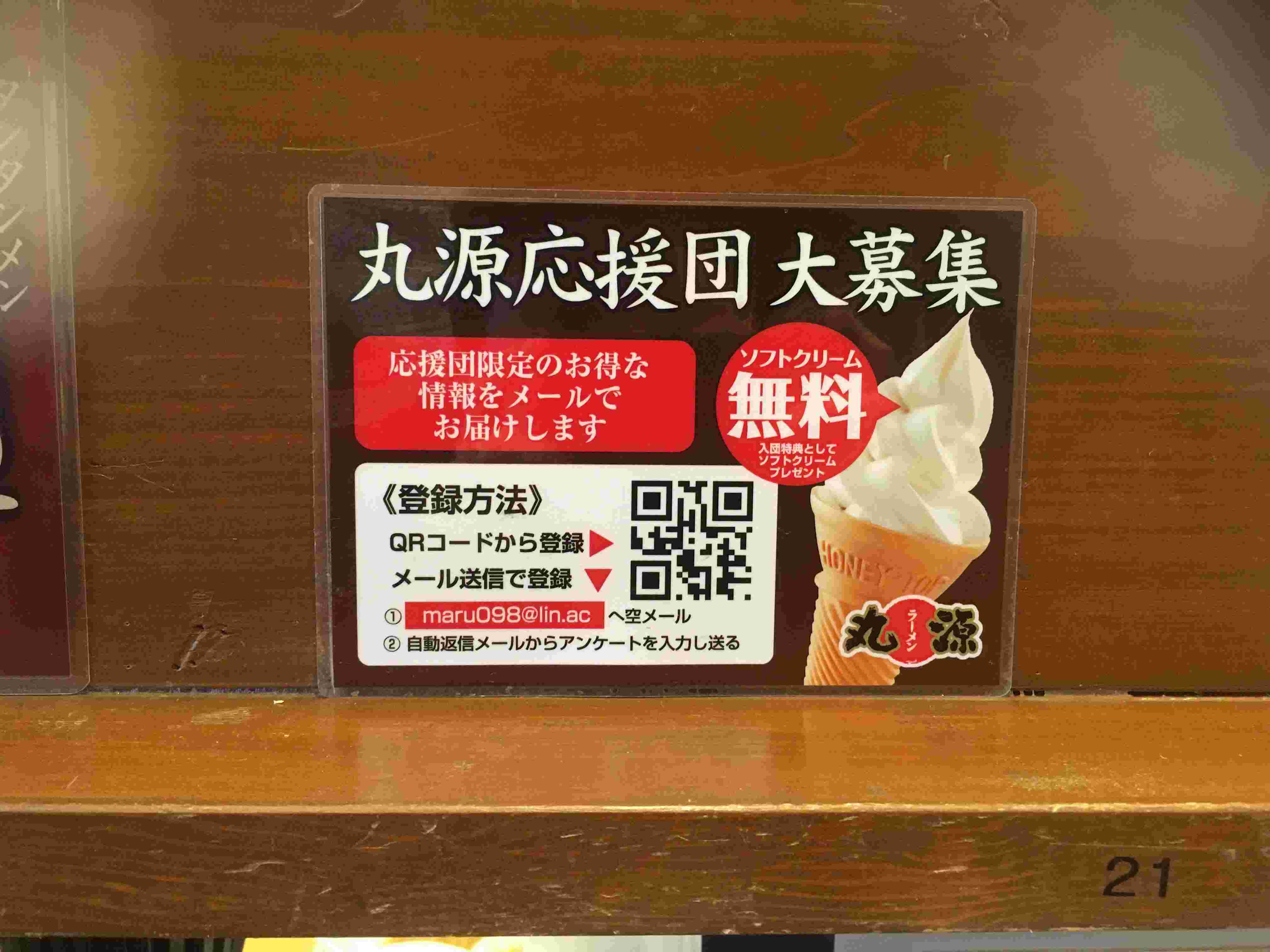 店舗に設置してある丸源応援団の入団募集の広告