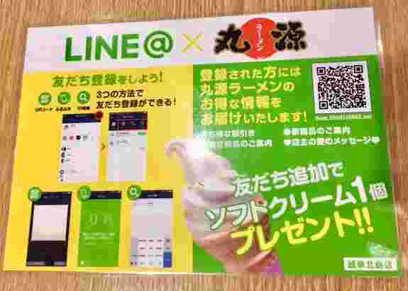 丸源ラーメンのLINE友達追加の広告