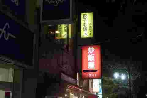 炒飯屋一の看板