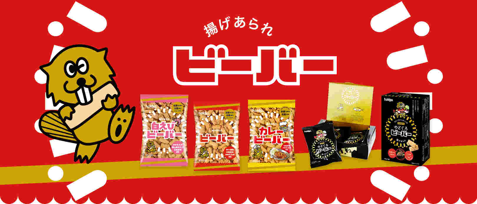 ビーバーの種類が載った広告画像