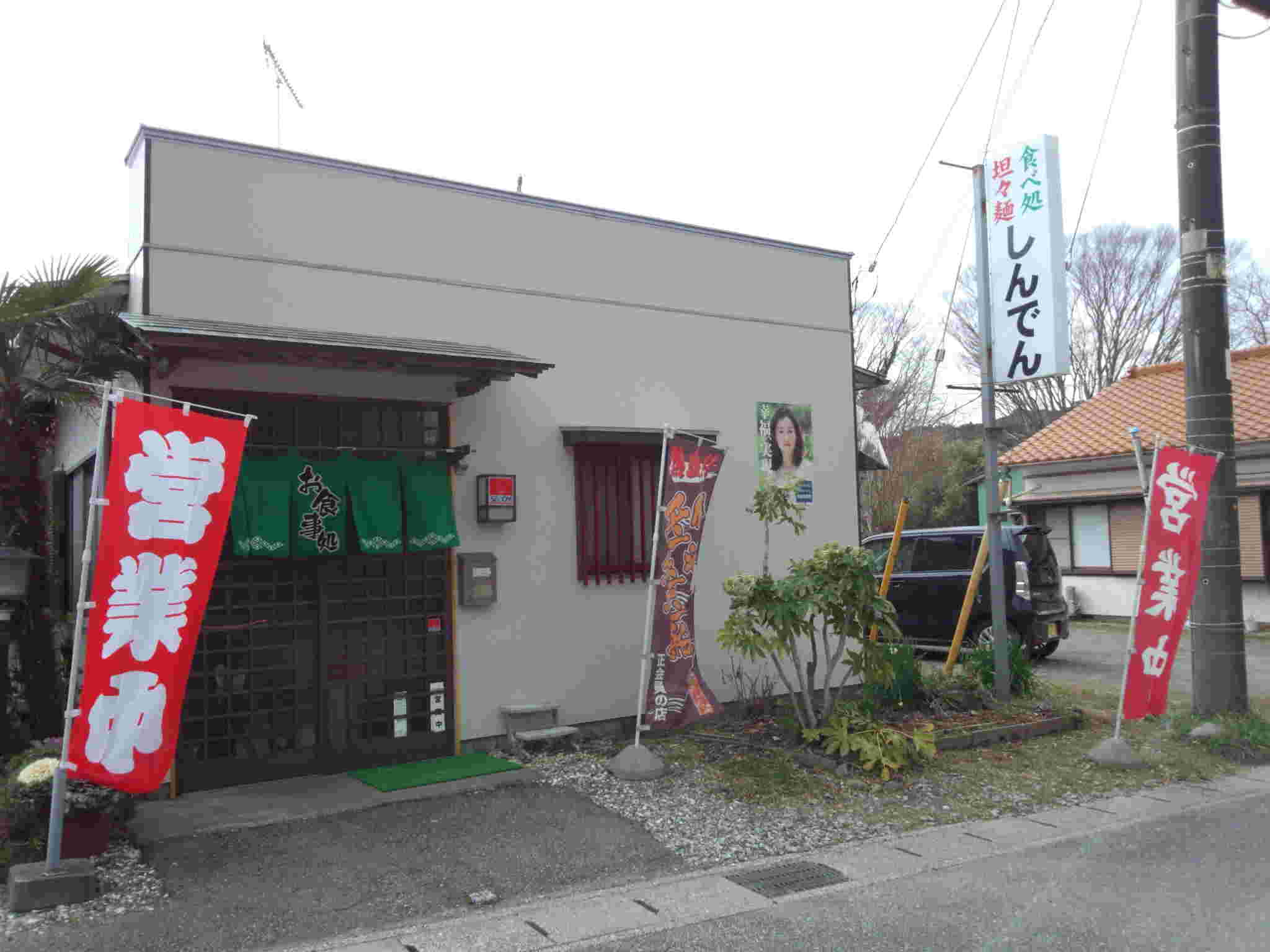 お食事処しんでん
