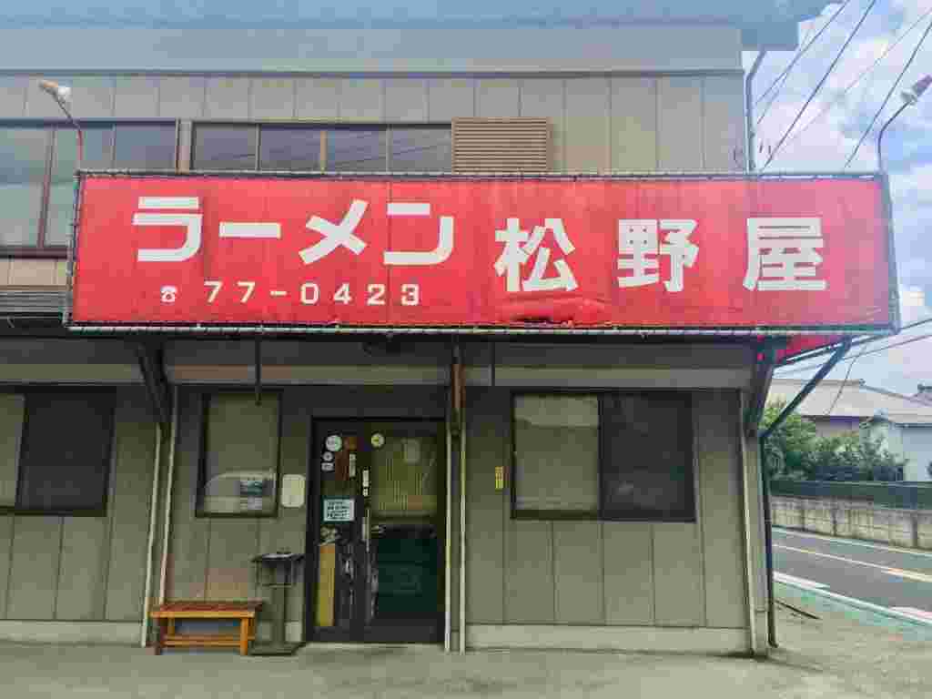 ラーメン松野屋