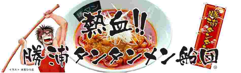 熱血！勝浦タンタンメン船団とのぼり