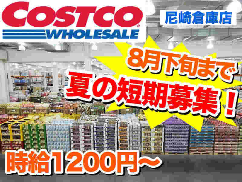 コストコのバイト募集広告