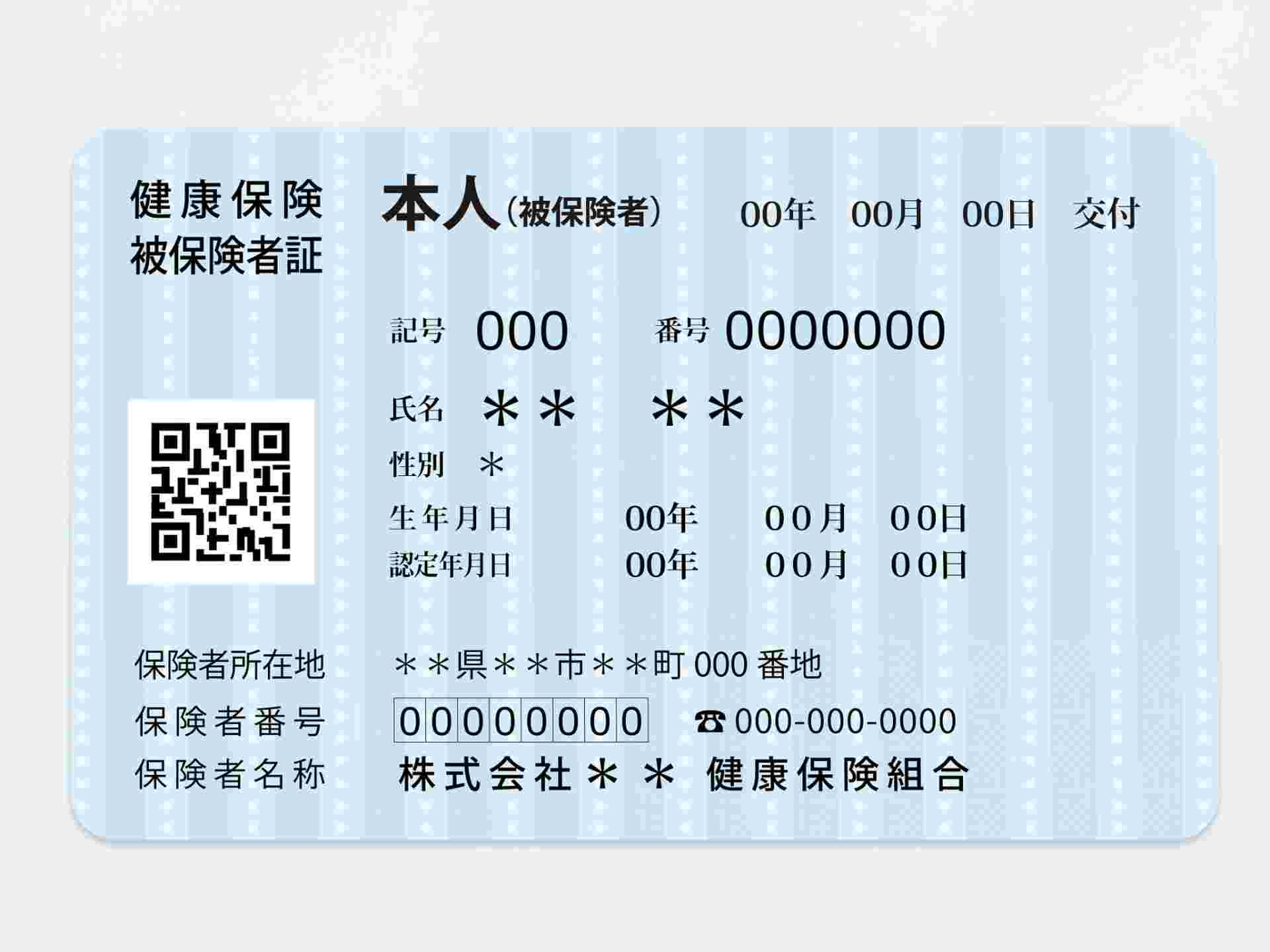 保険証