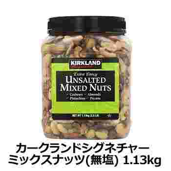 カークランドシグネチャーミックスナッツ(無塩)の商品画像