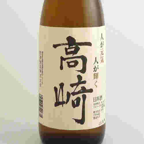 辛口ですっきりした味わいの牧野酒造特別純米酒｢高崎｣