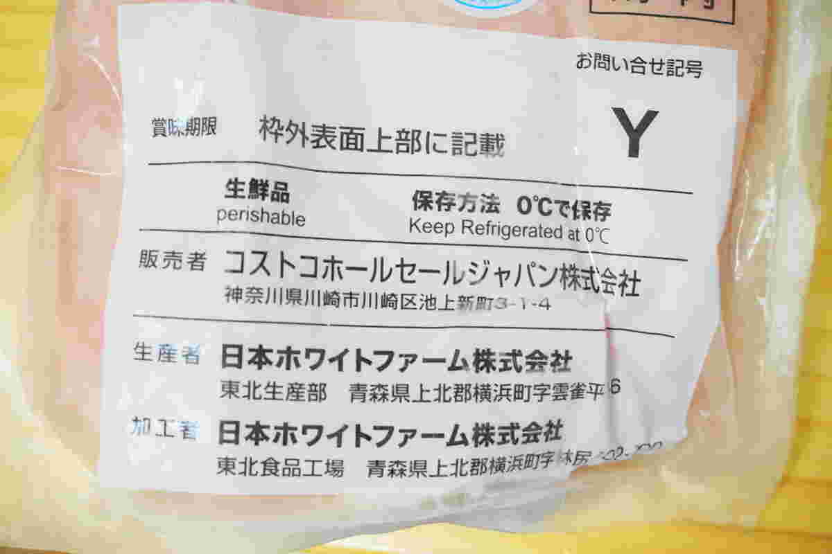コストコのさくらどりむね肉のパック裏･表示の紹介