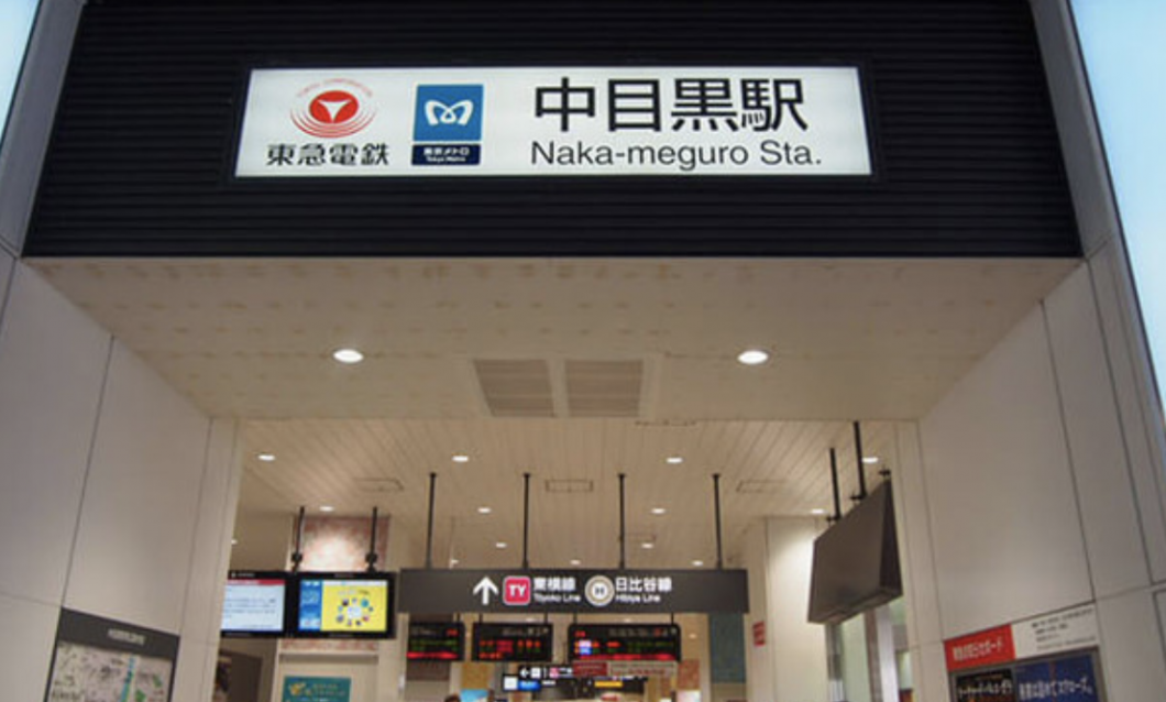 中目黒駅