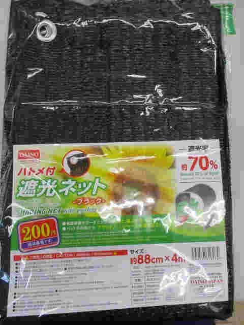 ハトメ付き遮光ネット(ブラック)