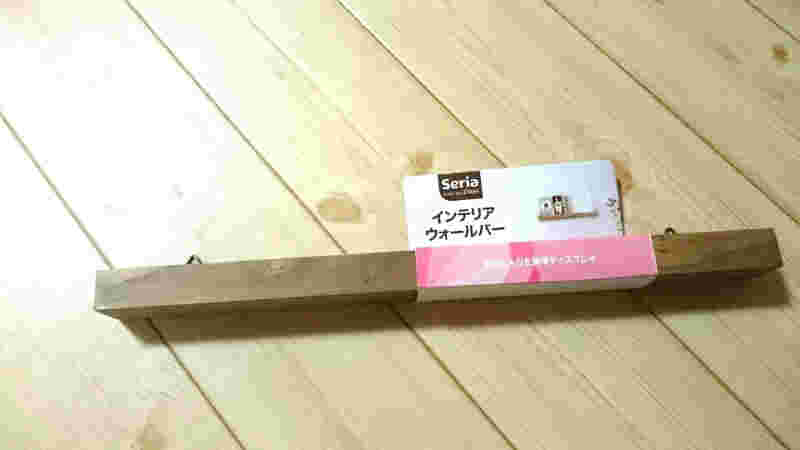 インテリアウォールバー