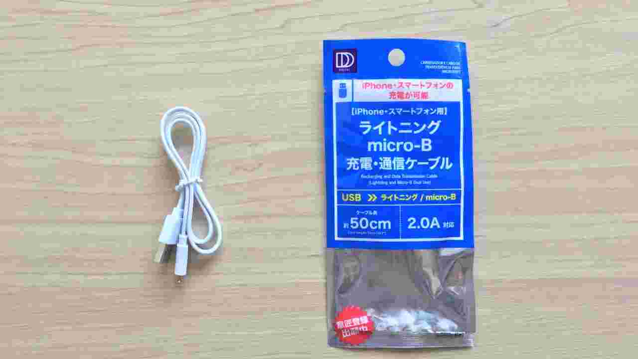ダイソーのライトニング micro-B 充電・通信ケーブル