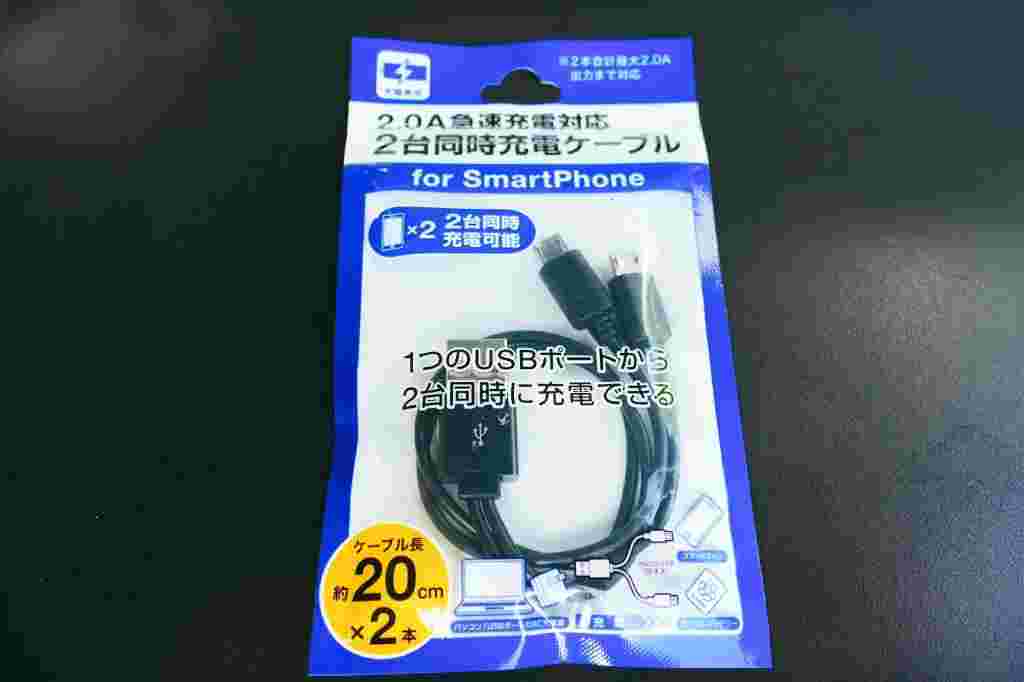 セリアの2.0A急速充電対応 2台同時充電ケーブル
