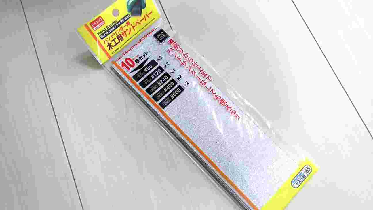 木工用サンドペーパー10枚セット