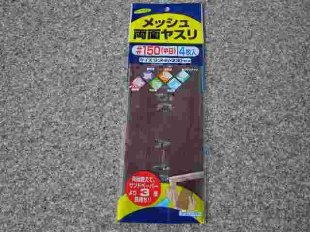 メッシュ両面ヤスリ