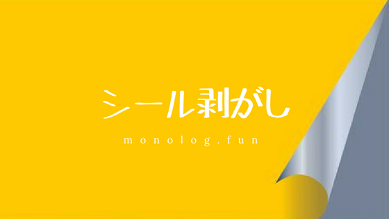シール剥がし