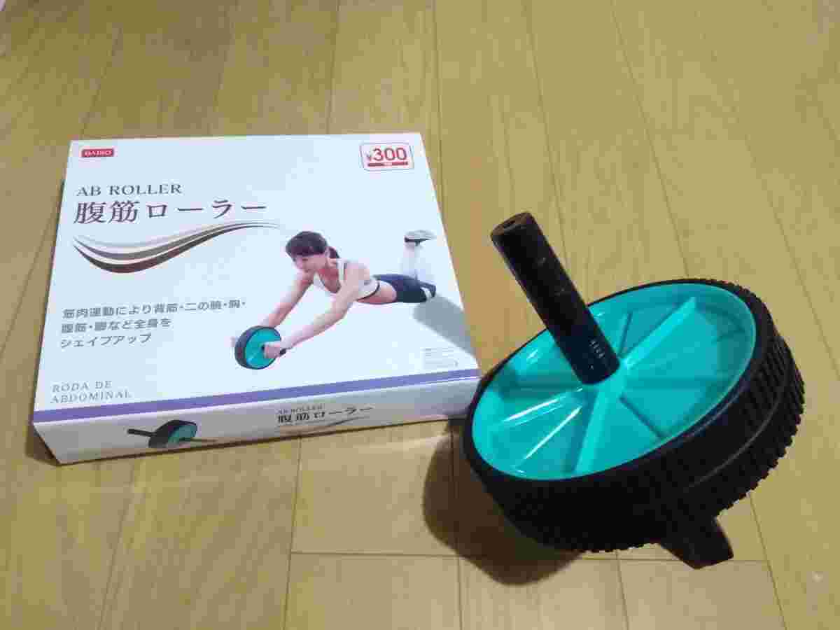 ダイソーの腹筋ローラー