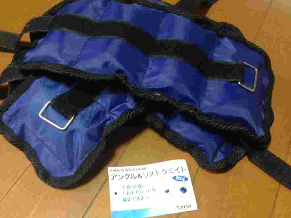 セリアのアンクル＆リストウェイト