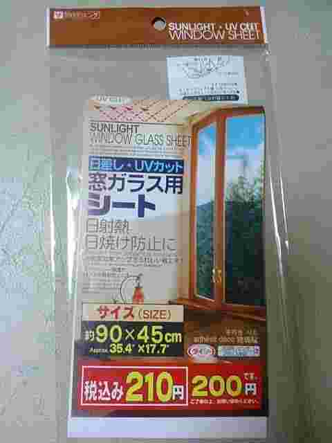 100均のUVカットシート