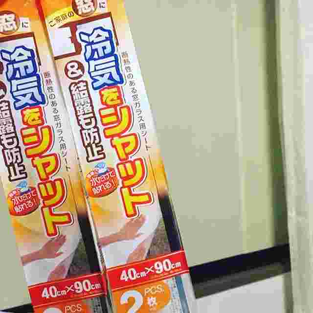 冷気をシャットシートを貼った窓