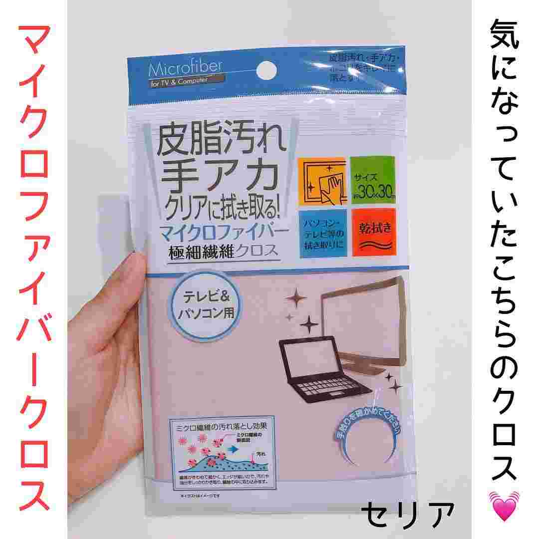 【セリア】マイクロファイバークロス
