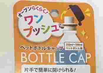 ワンプッシュペットボトルキャップのパッケージ