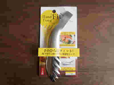 ハンドフィットトング