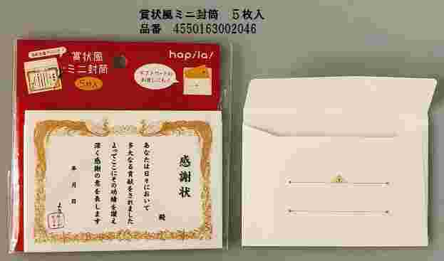 賞状風ミニ封筒