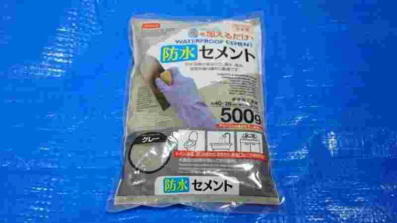 防水セメント