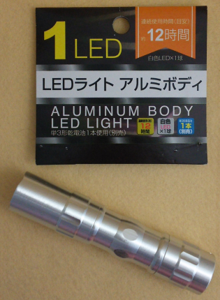 小型懐中電灯1LEDアルミボディ