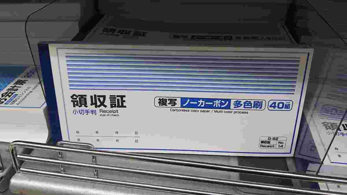 領収証 複写ノーカーボン多色刷
