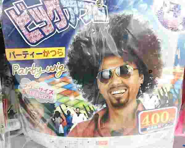 アフロのかつら