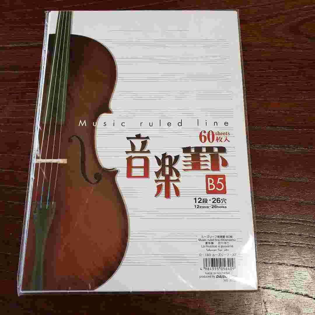 音楽罫のルーズリーフ