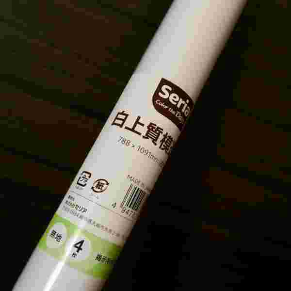 白上質模造紙