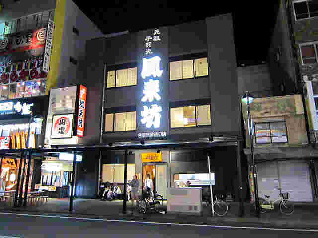 風来坊 名駅新幹線口店