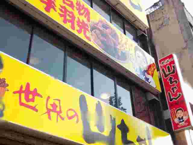 世界の山ちゃん 名駅太閤店